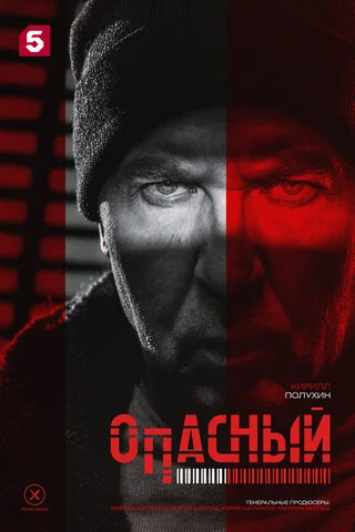 Опасный постер